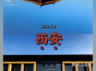因为办事，难得要出现在西安站一次，好久没来