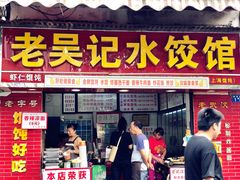 门面-老吴记水饺馆(前进五路店)