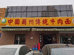 门面-马艾萨中国兰州传统牛肉面(惠新里店)