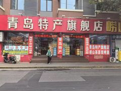 -青岛特产旗舰店·崂山茶