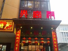 门面-火宫殿·湘菜小吃·商务宴请·生日聚会(东塘店)
