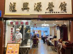 -汇兴源餐馆(小北路店)