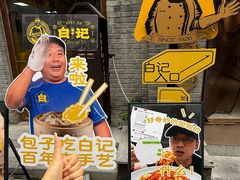 -谷雲轩马大刚白记包子