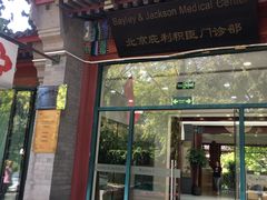 -爱康国宾体检中心(建国门分院)