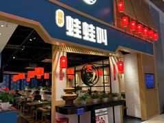 -蛙蛙叫·牛蛙烤鱼(北京总店)