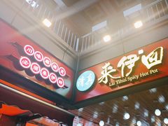 -来伊回麻辣烫·火锅串串清真(红瓦寺总店)