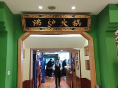 -沸炉重庆老火锅(军事博物馆店)