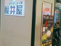 -魔丼屋(日月光店)