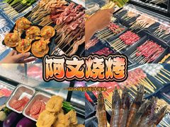 -阿文烧烤(金环路店)