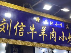 -刘信牛羊肉小炒泡馍(回民街店)