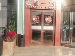 门面-嘉和一品粥(山水店)