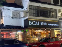 门面-B.O.M波姆烘焙(凤凰街店)