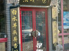 -李记白水羊头·清真老味家常菜(石景山店)