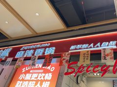 -醉人椒麻辣香锅(上地华联店)