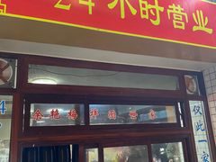 门面-余艳梅拌面世家(马场横路店)