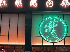 -陈鹏鹏潮汕菜(宝安机场T3航站楼店)