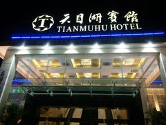门面-风味小馆(天目湖宾馆店)