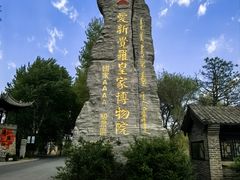 -爱新觉罗皇家博物院