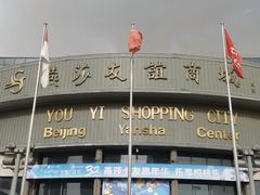 -燕莎友谊商城(亮马桥店)
