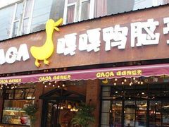 门面-嘎嘎鸭脑壳(蜀汉路店)