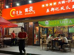 -郑贵初烧烤·烤凤爪的发明者(王家湾店)