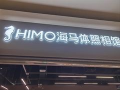 -海马体照相馆(海口日月广场店)