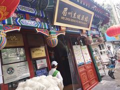 -眉州东坡(中日友好医院店)
