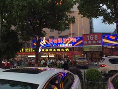-樊记王·朝阳烧烤粥吧(星沙店)