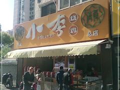 门面-小李烧鸡(西北角总店)