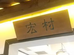 -安徽人家(奥体店)