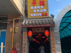 -窄巷子陕菜馆·地道陕西菜(粉巷店)