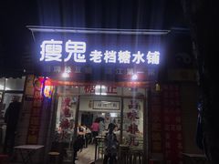 -瘦鬼老档糖水铺