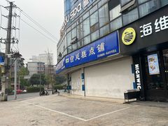 -宫廷糕点铺(双林中横路店)