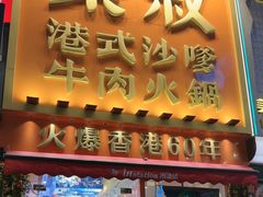 -荣叔港式沙嗲牛肉火锅(正佳潮流店)
