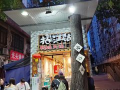 门面-王婆乔鲜鱼自助火锅(蜀汉路店)
