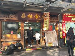 -荔林食店(西华路店)