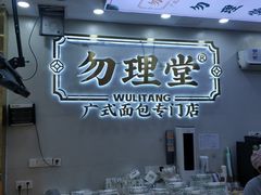 -勿理堂(西村店)