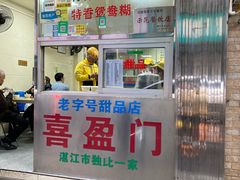 -喜盈门保健甜品店