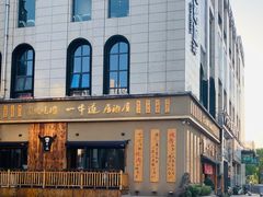 -一牛道炭火烧肉居酒屋(椒江店)