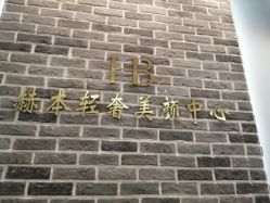 -赫本轻奢美颜中心