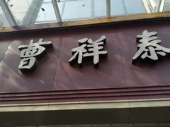 门面-曹祥泰(解放路店)