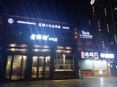 门面-老牌坊鲁菜名店(宽厚里店)