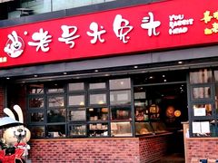 -老号尤兔头(幸福店)