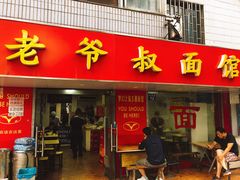 门面-超爷叔面馆(西园店)