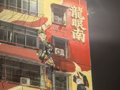 -阿群甘草水果