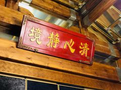 门面-那家小馆•北京菜•烤鸭(香山店)