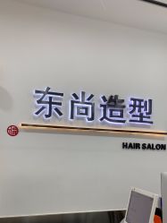 -东尚style造型