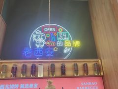 -叁宝烤肉• 西安烧烤(太乙路店)