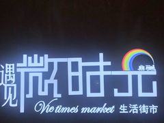 -恒生万鹂广场(唐镇店)