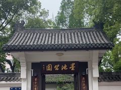 -墨池公园